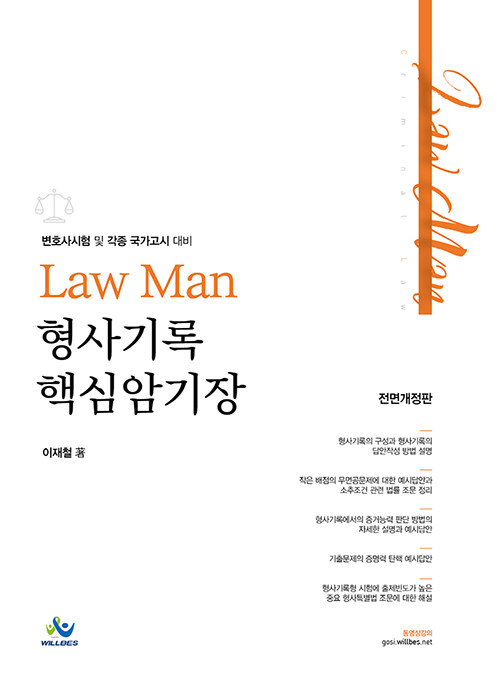 2022 LawMan형사기록핵심암기장(전면개정판)