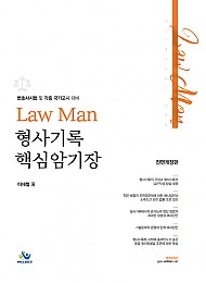 2022 LawMan형사기록핵심암기장(전면개정판)