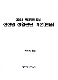 2023 전진명 상황판단 기본[연습]