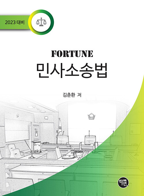 2023 FORTUNE 민사소송법