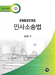 2023 FORTUNE 민사소송법