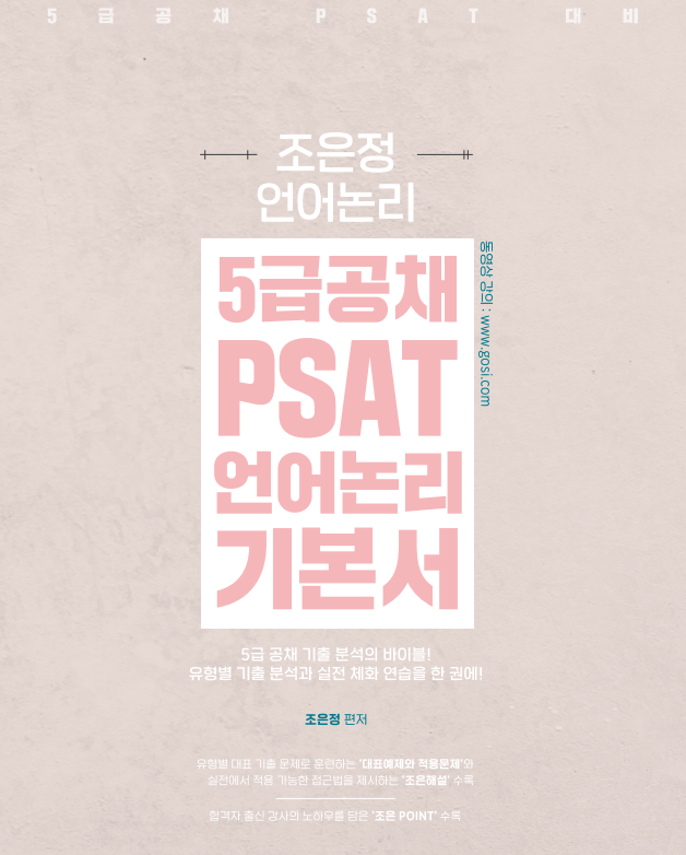 2022 5급공채 PSAT 언어논리 기본서