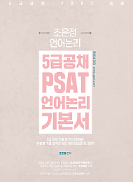 2022 5급공채 PSAT 언어논리 기본서