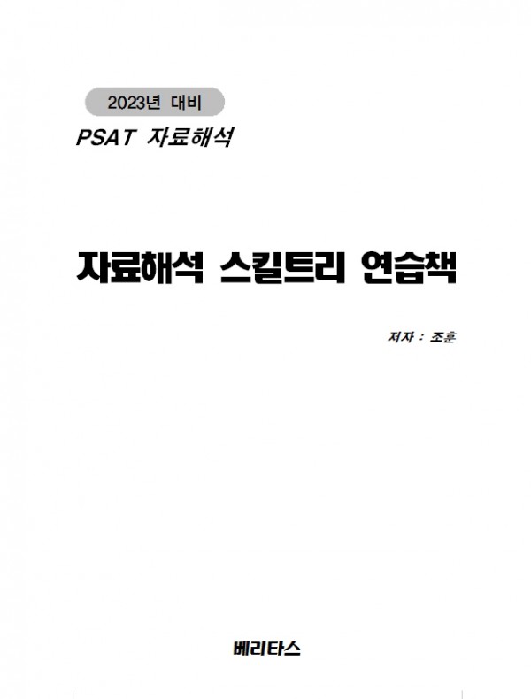 2023대비 PSAT 자료해석 스킬트리 [연습책]