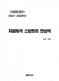 2023대비 PSAT 자료해석 스킬트리 [연습책]