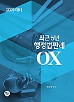 2023 최근5년 행정법판례 OX