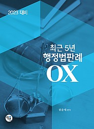 2023 최근5년 행정법판례 OX