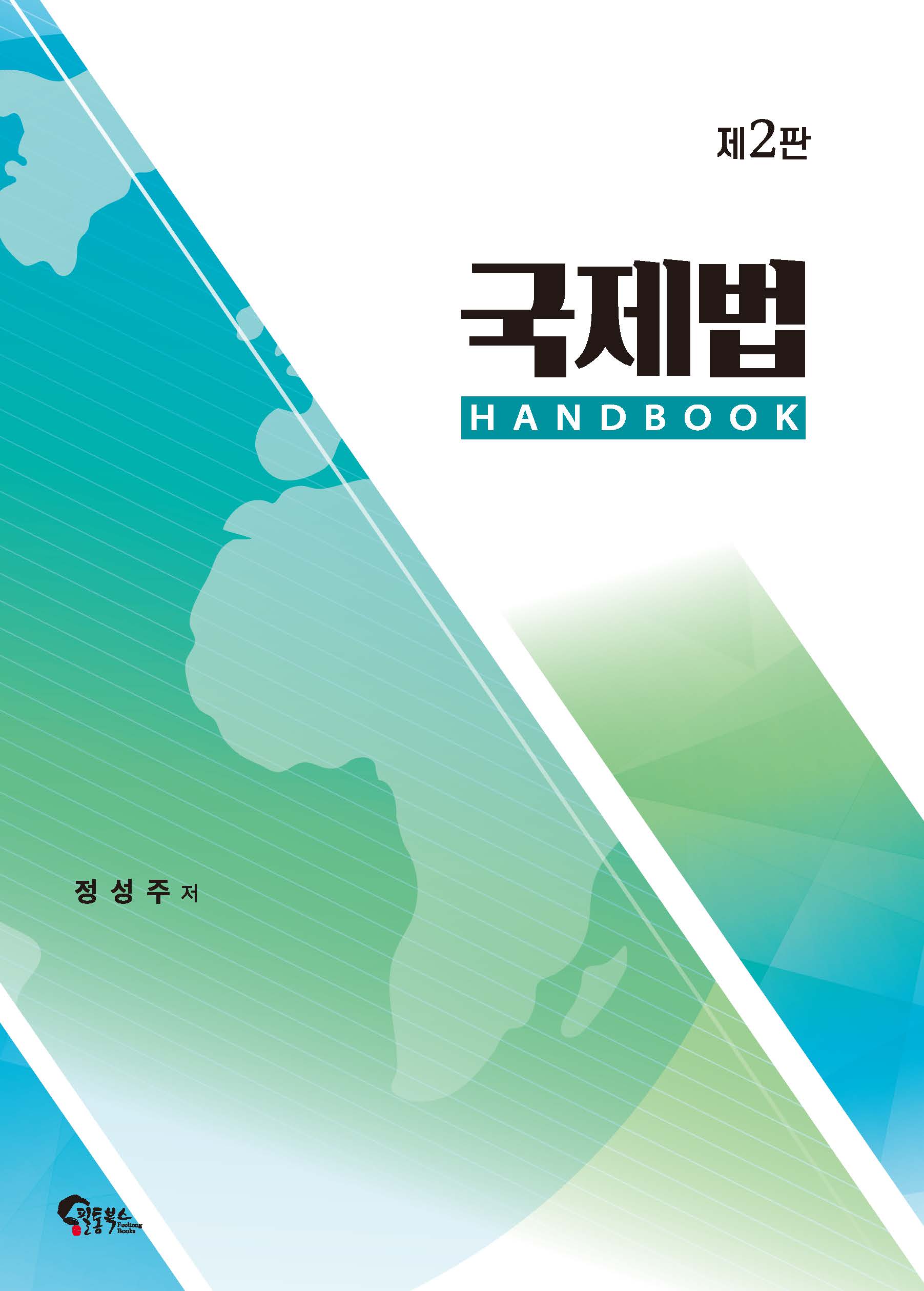 제2판 국제법 HANDBOOK