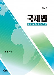 제2판 국제법 HANDBOOK