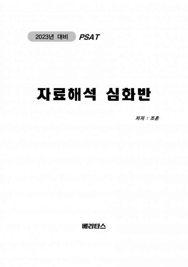 2023대비 PSAT 자료해석 기출트리 [연습책]