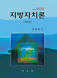 제4판 지방자치론