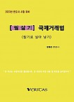 2023년 변호사시험대비 [필살기] 국제거래법 (필기로 살아남기)