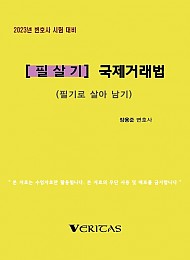 2023년 변호사시험대비 [필살기] 국제거래법 (필기로 살아남기)