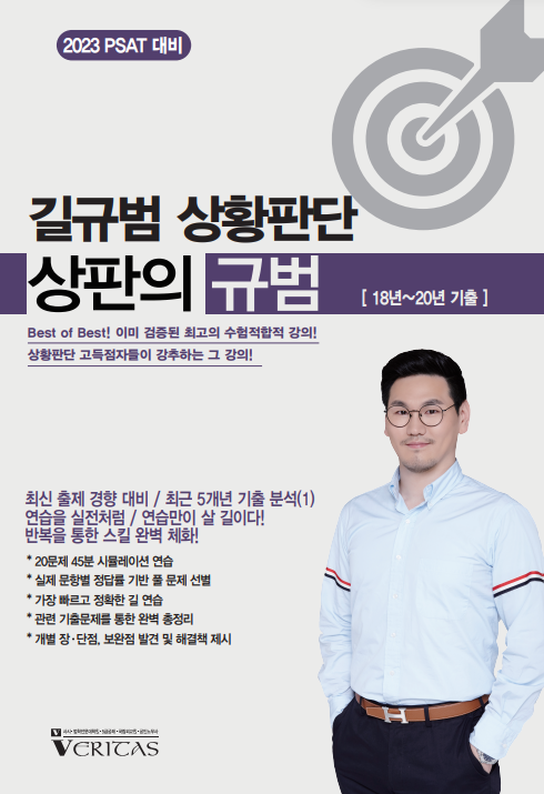 2023 PSAT 대비[심화강의] 길규범 상황판단 상판의 규범 [18년~20년 기출]