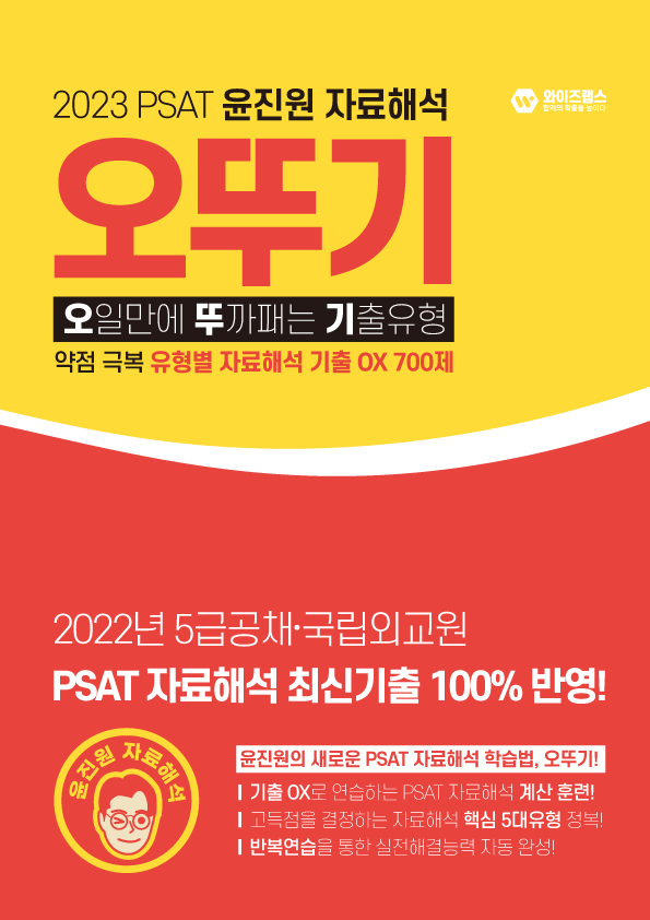 2023 PSAT 윤진원 자료해석 오뚜기 (오일만에 뚜까패는 기출유형)