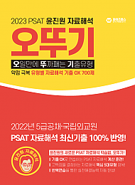 2023 PSAT 윤진원 자료해석 오뚜기 (오일만에 뚜까패는 기출유형)