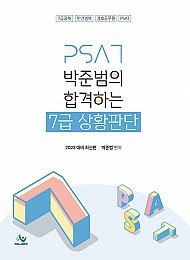 2023 박준범의 합격하는 7급 상황판단
