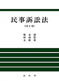 제9판 민사소송법