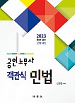 2023 공인노무사 객관식 민법 (신정운) - 전정9