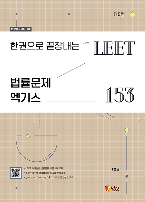 제5판 한권으로 끝장내는 LEET 법률문제 엑기스 153 - 법학적성시험 대비