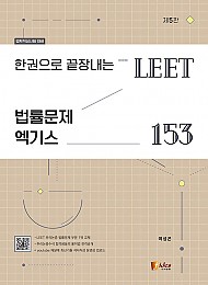 제5판 한권으로 끝장내는 LEET 법률문제 엑기스 153 - 법학적성시험 대비