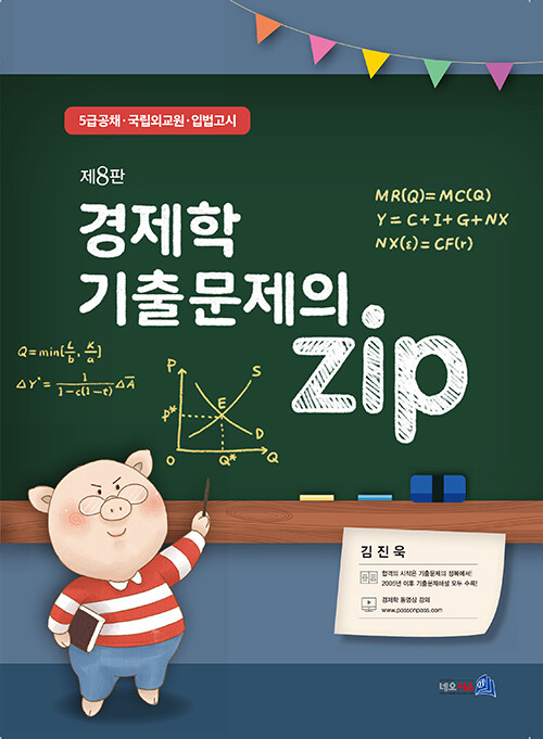 [제8판] 2022 경제학 기출문제의 Zip