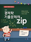 [제8판] 2022 경제학 기출문제의 Zip