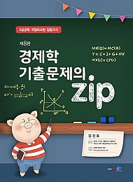 [제8판] 2022 경제학 기출문제의 Zip