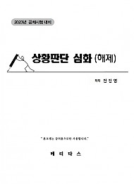 2023년 대비 상황판단 심화(해제)