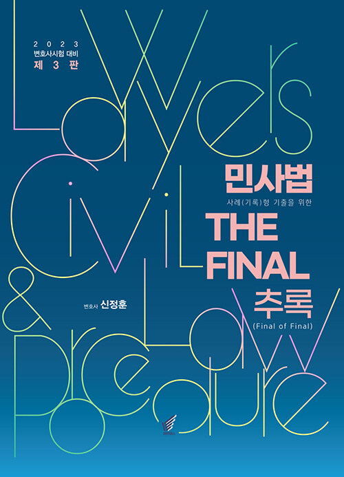 2023 제3판 민사법 THE FINAL 추록(Final of Final)