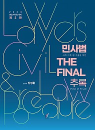 2023 제3판 민사법 THE FINAL 추록(Final of Final)