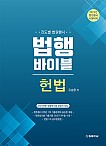 2023 법행바이블 헌법 - 진도별 법원행시