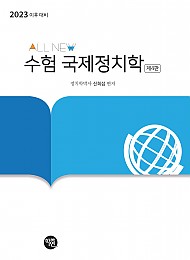 4판 23년 ALL NEW수험국제정치학