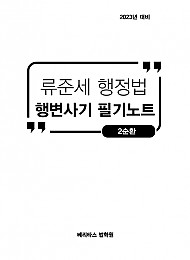 2023대비 2순환 행변사기 필기노트