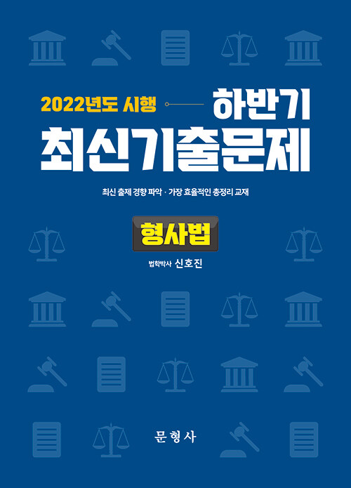 2022년도 시행 하반기 최신기출문제 형사법