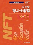 2023 NFT 정주형 형사소송법 X-노트 - 객관식 정리