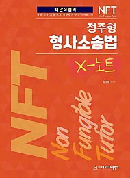 2023 NFT 정주형 형사소송법 X-노트 - 객관식 정리