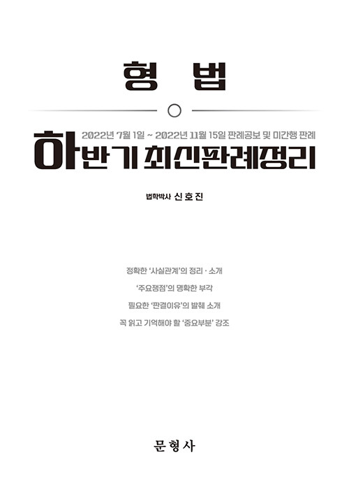 2022년 하반기 형법 최신판례정리(22.07.01~22.11.15)