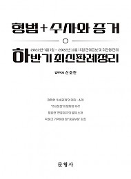 2022년 하반기 형법 + 수사와 증거 최신판례정리 (22.07.01~22.11.15)