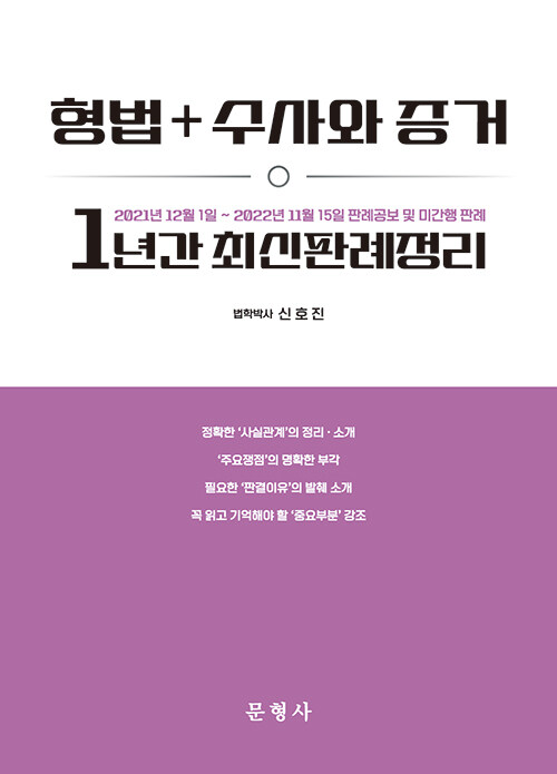 2022년 1년간 형법 + 수사와 증거 최신판례정리 (21.12.01~22.11.15)