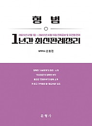 형법 1년간 최신판례정리 (21.12.01~22.11.15)