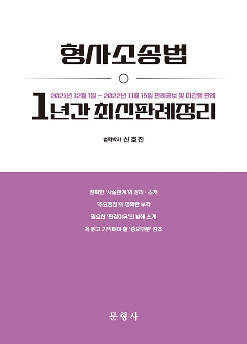 형사소송법 1년간 최신판례정리 (21.12.01~22.11.15)