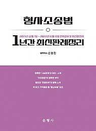 형사소송법 1년간 최신판례정리 (21.12.01~22.11.15)