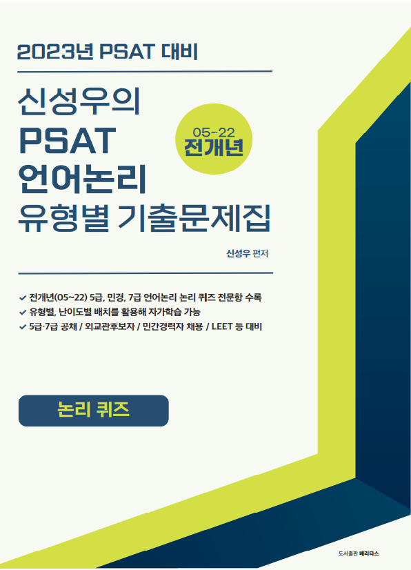 2023년 PSAT대비 신성우의 PSAT 언어논리 유형별 기출문제집[논리퀴즈]