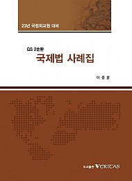 2023년 국립외교원대비 GS2 국제법 사례집