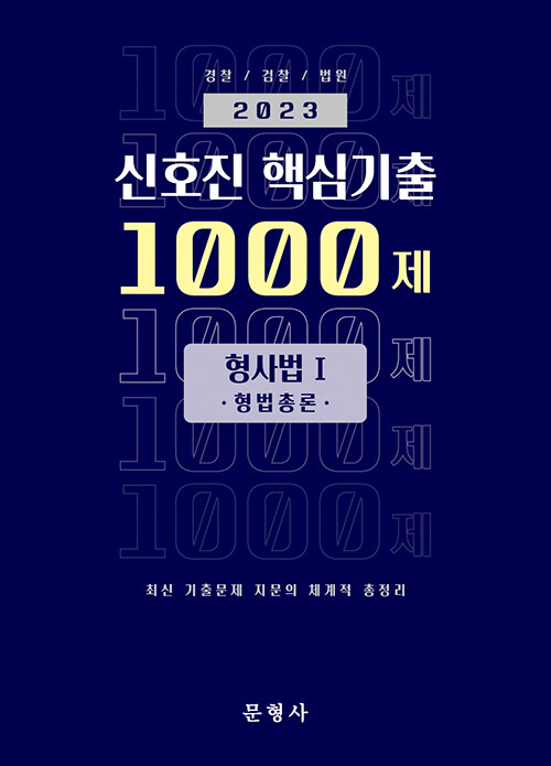 2023 신호진 핵심기출 1000제 형사법 1 (형법총론)