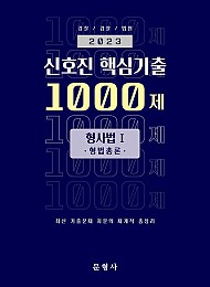 2023 신호진 핵심기출 1000제 형사법 1 (형법총론)