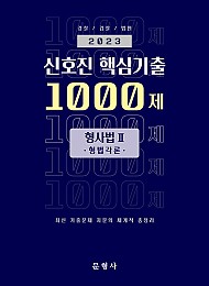 2023 신호진 핵심기출 1000제 형사법 2 (형법각론