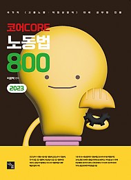 2023 코어노동법 800제(제6판