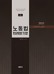 2023 제5판 노동법 판례암기장 - 공인노무사.5급 공채.변호사시험 대비